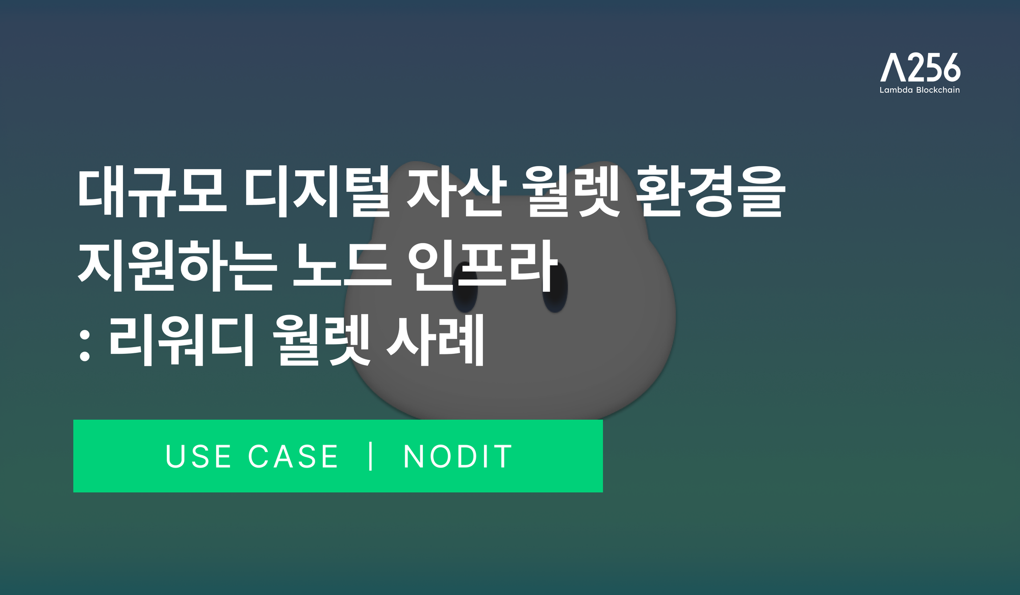 대규모 디지털 자산 월렛 환경을 지원하는 노드 인프라 - 리워디 월렛 사례