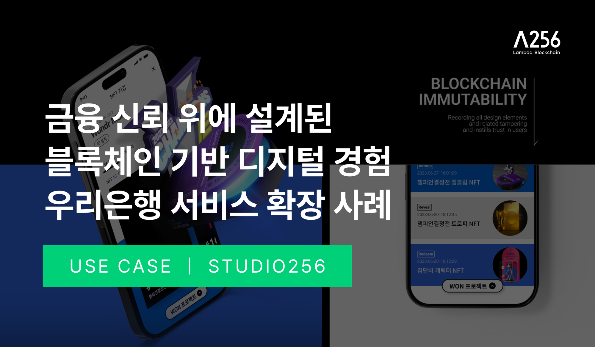 금융 신뢰 위에 설계된 블록체인 기반 디지털 경험 - 우리은행 서비스 확장 사례