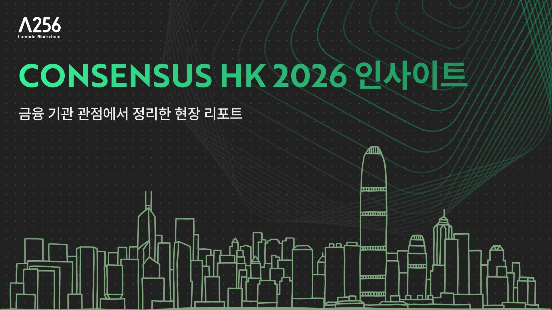 Consensus HK 2026 인사이트: 금융 기관 관점에서 정리한 현장 리포트
