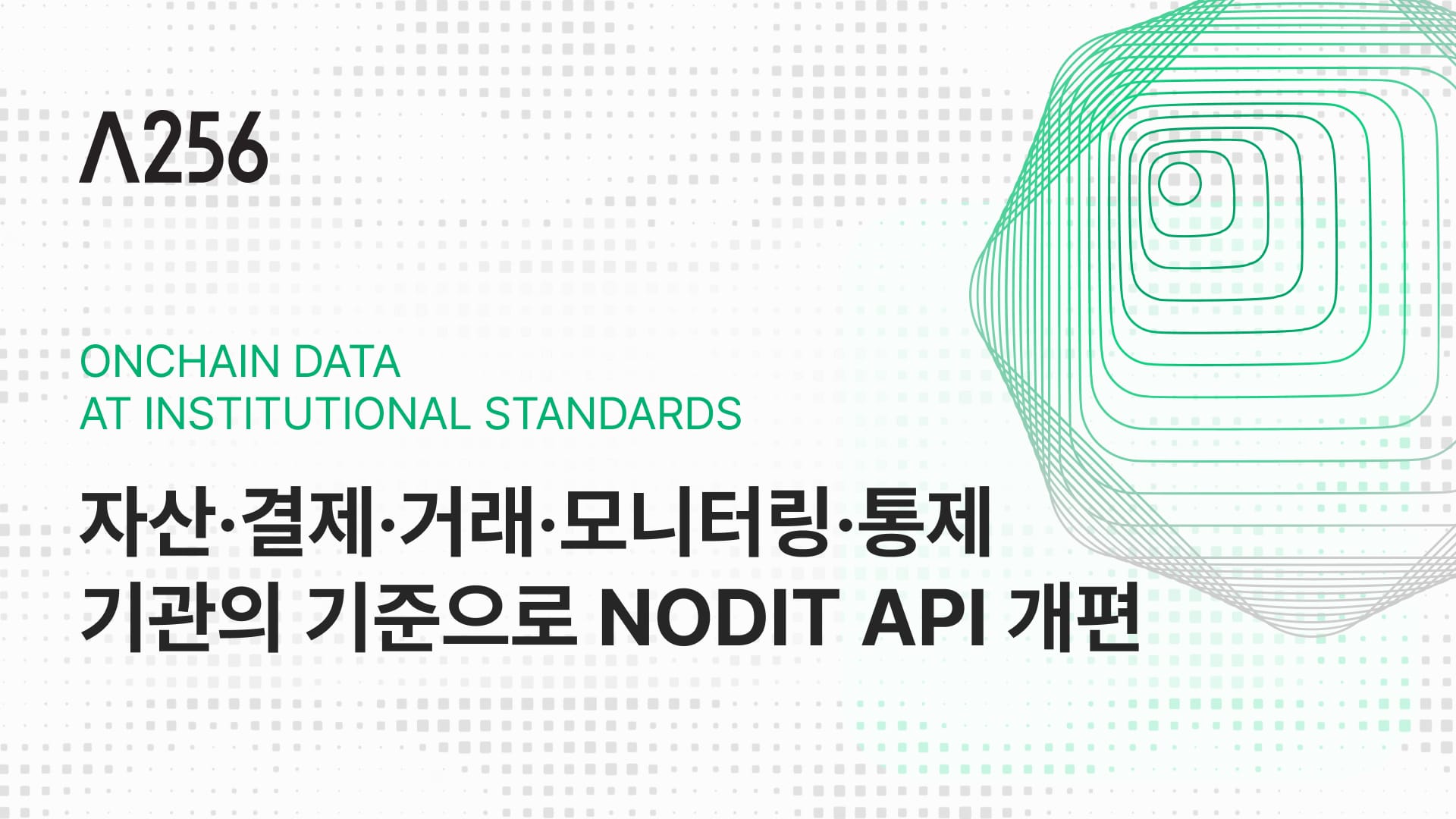 디지털 자산 결제·거래·모니터링·통제.. 기관의 기준으로 재편한 Nodit Web3 Data API