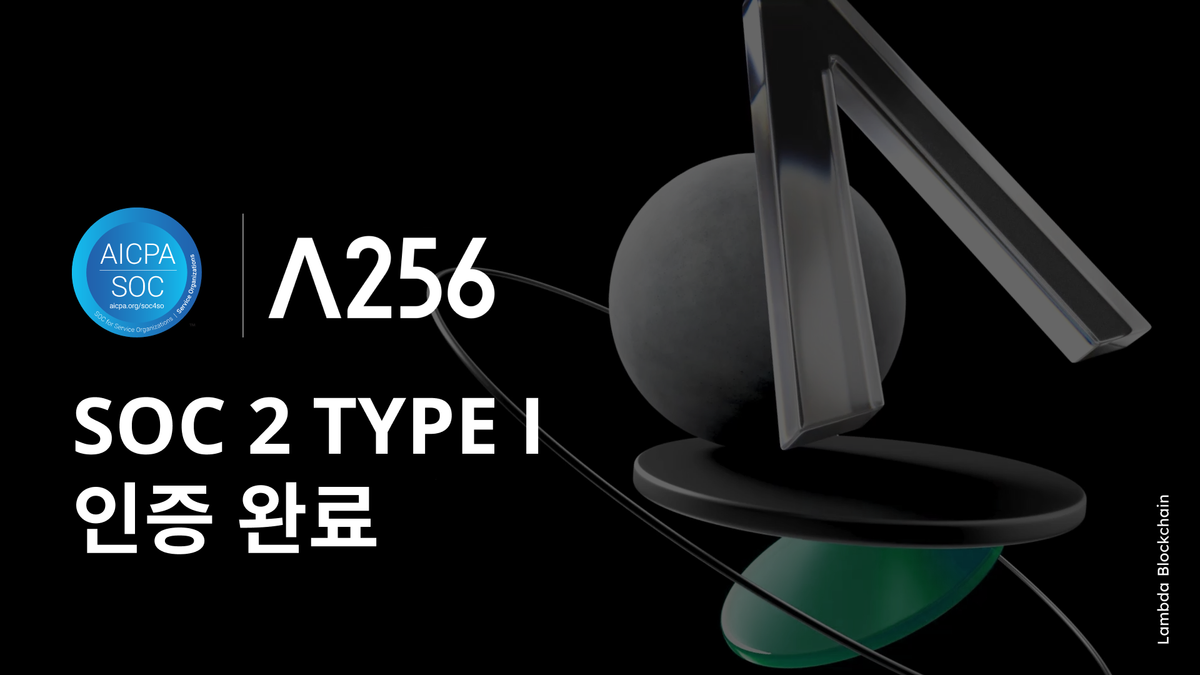 람다256, SOC 2 Type I 인증 취득