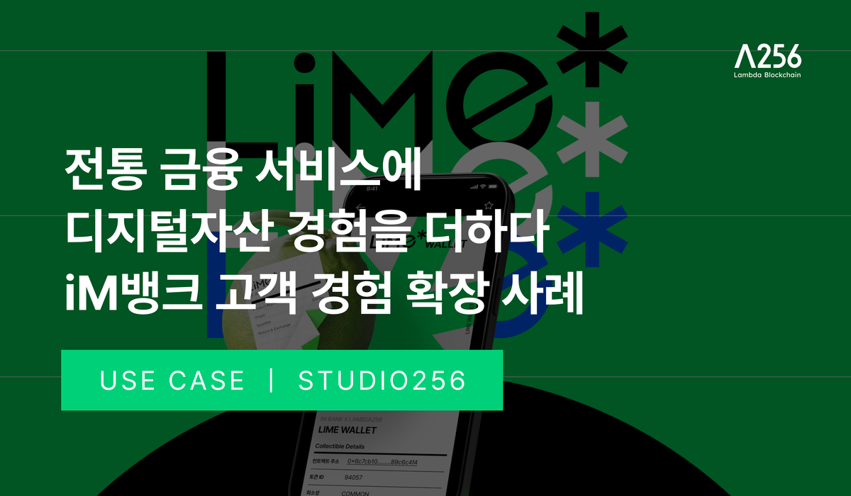 [Use Case] 전통 금융 서비스에 디지털자산 경험을 더하다 - iM 뱅크의 고객 경험 확장 사례
