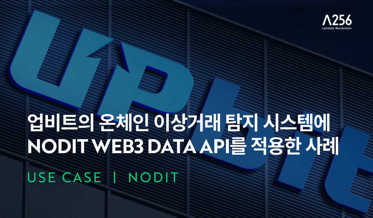 [Use Case] 업비트의 온체인 이상거래 탐지 시스템에 Web3 Data API를 적용한 사례