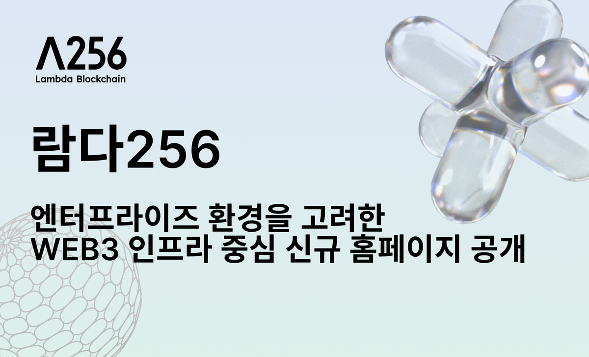 람다256, 엔터프라이즈 환경을 고려한 Web3 인프라 중심 신규 홈페이지 공개