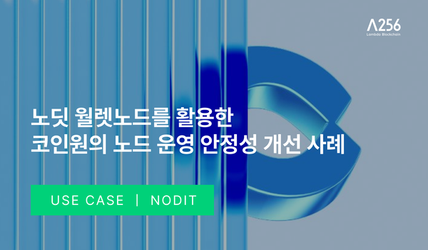 [Use Case] 노딧 월렛노드를 활용한  코인원의 노드 운영 안정성 개선 사례