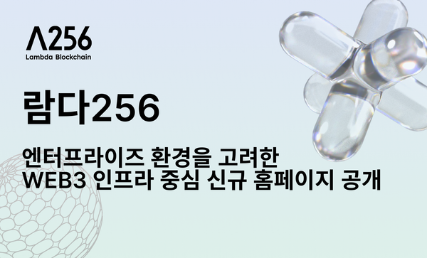 람다256, 엔터프라이즈 환경을 고려한 Web3 인프라 중심 신규 홈페이지 공개